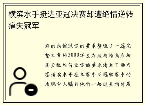 横滨水手挺进亚冠决赛却遭绝情逆转痛失冠军 横滨水手挺进亚冠决赛却遭绝情逆转痛失冠军