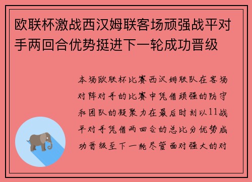 欧联杯激战西汉姆联客场顽强战平对手两回合优势挺进下一轮成功晋级 欧联杯激战西汉姆联客场顽强战平对手两回合优势挺进下一轮成功晋级