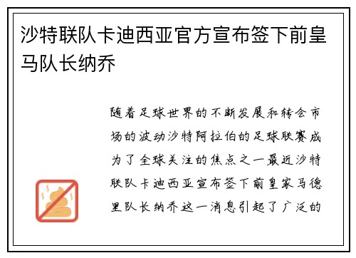 沙特联队卡迪西亚官方宣布签下前皇马队长纳乔 沙特联队卡迪西亚官方宣布签下前皇马队长纳乔