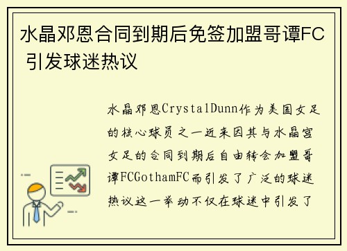水晶邓恩合同到期后免签加盟哥谭FC 引发球迷热议 水晶邓恩合同到期后免签加盟哥谭FC 引发球迷热议