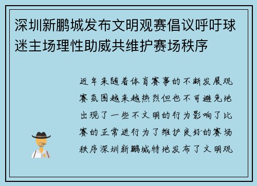 深圳新鹏城发布文明观赛倡议呼吁球迷主场理性助威共维护赛场秩序 深圳新鹏城发布文明观赛倡议呼吁球迷主场理性助威共维护赛场秩序