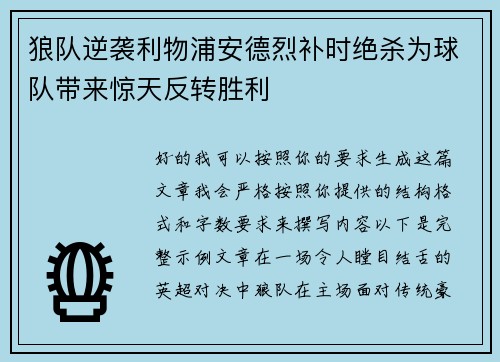 狼队逆袭利物浦安德烈补时绝杀为球队带来惊天反转胜利 狼队逆袭利物浦安德烈补时绝杀为球队带来惊天反转胜利