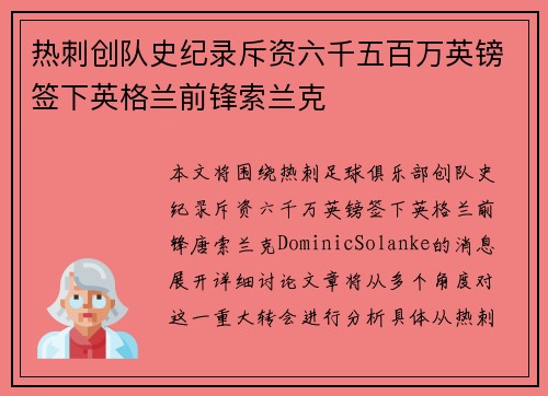 热刺创队史纪录斥资六千五百万英镑签下英格兰前锋索兰克 热刺创队史纪录斥资六千五百万英镑签下英格兰前锋索兰克