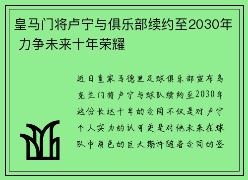 皇马门将卢宁与俱乐部续约至2030年 力争未来十年荣耀 皇马门将卢宁与俱乐部续约至2030年 力争未来十年荣耀