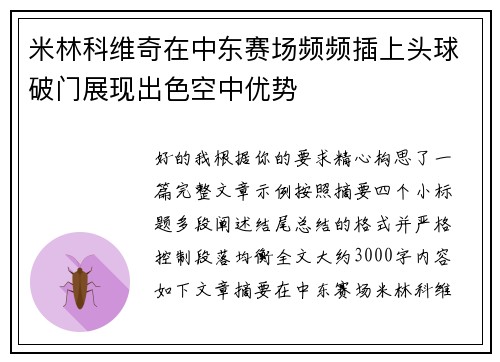 米林科维奇在中东赛场频频插上头球破门展现出色空中优势 米林科维奇在中东赛场频频插上头球破门展现出色空中优势