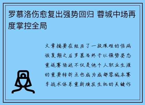 罗慕洛伤愈复出强势回归 蓉城中场再度掌控全局 罗慕洛伤愈复出强势回归 蓉城中场再度掌控全局
