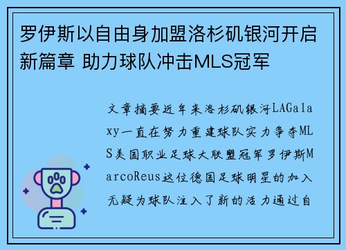 罗伊斯以自由身加盟洛杉矶银河开启新篇章 助力球队冲击MLS冠军 罗伊斯以自由身加盟洛杉矶银河开启新篇章 助力球队冲击MLS冠军