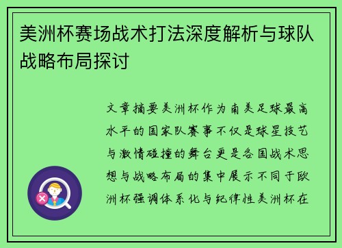 美洲杯赛场战术打法深度解析与球队战略布局探讨 美洲杯赛场战术打法深度解析与球队战略布局探讨