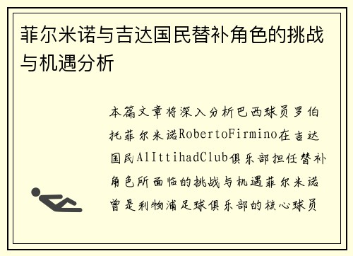 菲尔米诺与吉达国民替补角色的挑战与机遇分析 菲尔米诺与吉达国民替补角色的挑战与机遇分析