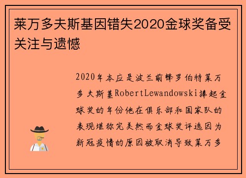 莱万多夫斯基因错失2020金球奖备受关注与遗憾 莱万多夫斯基因错失2020金球奖备受关注与遗憾