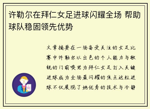 许勒尔在拜仁女足进球闪耀全场 帮助球队稳固领先优势