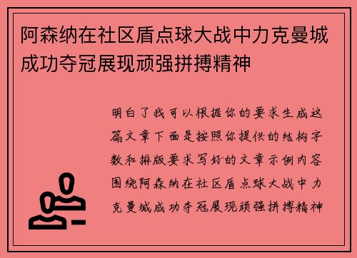 阿森纳在社区盾点球大战中力克曼城成功夺冠展现顽强拼搏精神