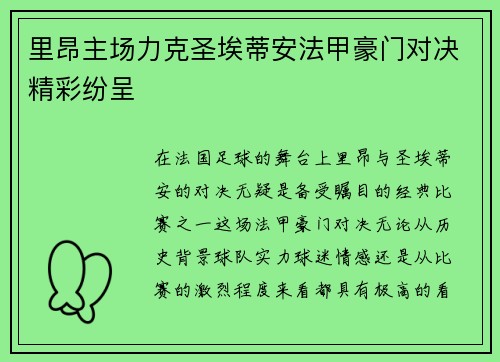 里昂主场力克圣埃蒂安法甲豪门对决精彩纷呈