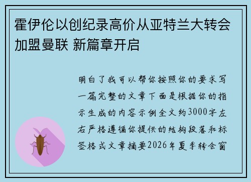 霍伊伦以创纪录高价从亚特兰大转会加盟曼联 新篇章开启