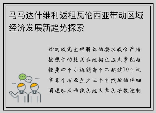 马马达什维利返租瓦伦西亚带动区域经济发展新趋势探索